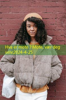 Hva er mote？Mote, vær deg selv