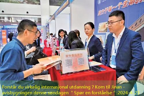 Forstår du virkelig internasjonal utdanning？Kom til Jinan -avisbygningen denne søndagen ＂Spør en forståelse＂
