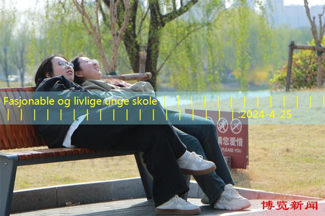 Fasjonable og livlige unge skole ｜ ｜ ｜ ｜ ｜ ｜ ｜ ｜ ｜ ｜ ｜ ｜ ｜ ｜ ｜ ｜ ｜ ｜ ｜ ｜ ｜ ｜ ｜ ｜ ｜ ｜ ｜ ｜ ｜ ｜ ｜