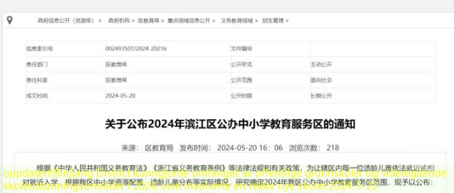 oppdatert!Binjiang District kunngjorde omfanget av offentlige grunnskoler og videregående skoleutdanningsområder i 2024, som involverte en rekke nye skoler