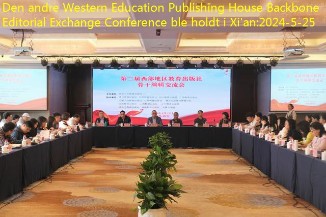 Den andre Western Education Publishing House Backbone Editorial Exchange Conference ble holdt i Xi’an