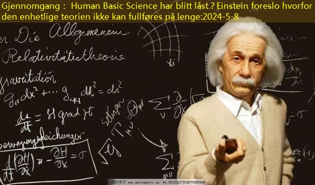 Gjennomgang： Human Basic Science har blitt låst？Einstein foreslo hvorfor den enhetlige teorien ikke kan fullføres på lenge