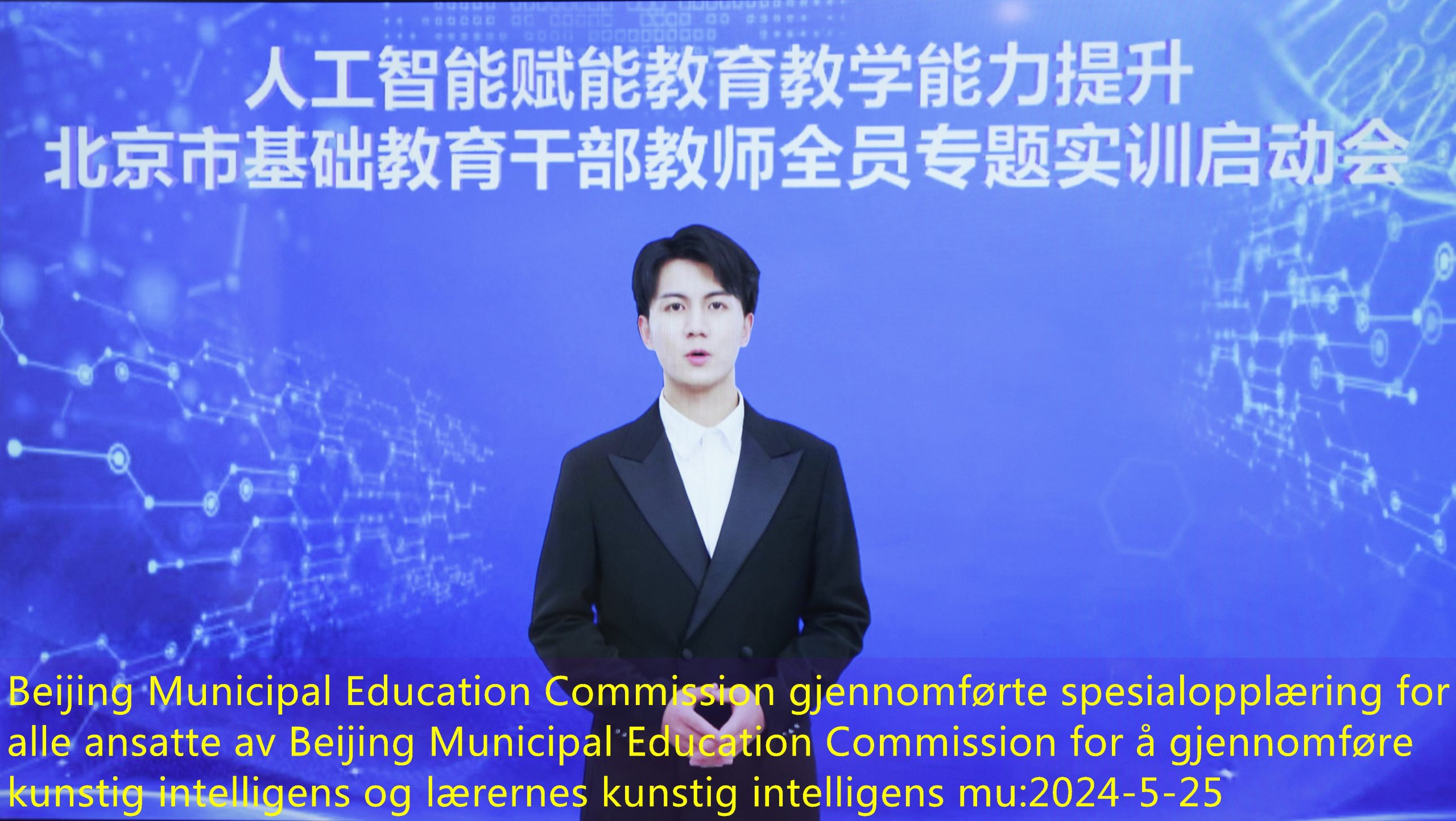 Beijing Municipal Education Commission gjennomførte spesialopplæring for alle ansatte av Beijing Municipal Education Commission for å gjennomføre kunstig intelligens og lærernes kunstig intelligens mu