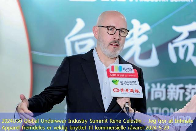 2024U30 Global Underwear Industry Summit Rene Celestin： Jeg tror at Intmate Apparel fremdeles er veldig knyttet til kommersielle råvarer