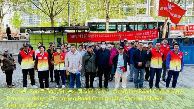 ＂Create Sports and Fitness Model City＂, Congxing Road Community Fitness Activity of Tongxing Road Community, Casting i Shibei District