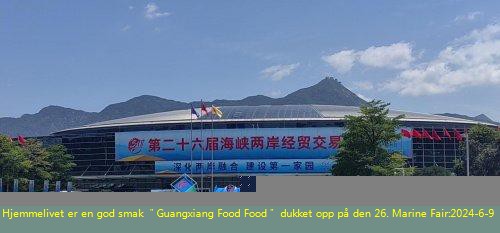 Hjemmelivet er en god smak ＂Guangxiang Food Food＂ dukket opp på den 26. Marine Fair