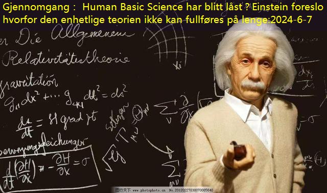 Gjennomgang： Human Basic Science har blitt låst？Einstein foreslo hvorfor den enhetlige teorien ikke kan fullføres på lenge