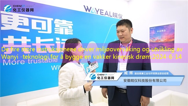 De fire store instruksjonene driver miljøovervåking og utvikling av Wanyi -teknologi for å bygge en vakker kinesisk drøm
